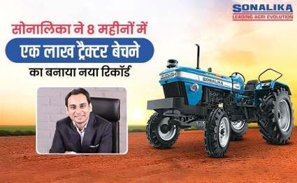 Sonalika made a new record of selling one lakh tractors in 8 months