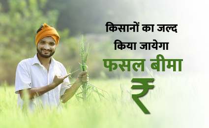 Pradhan Mantri Fasal Bima Yojana - Rs 811 crore of crop insurance will be available soon