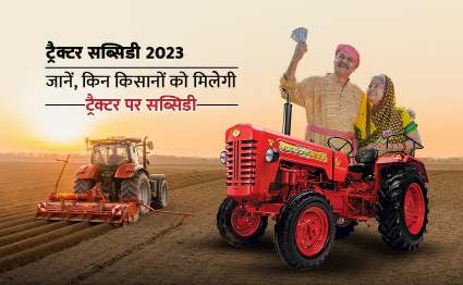 Tractor Subsidy 2023: Identify the farmers who will receive tractor subsidies