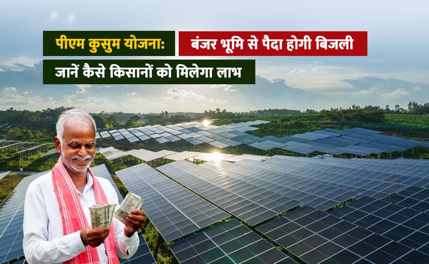 Government plans to make electricity from empty land, according to PM Kusum Yojana