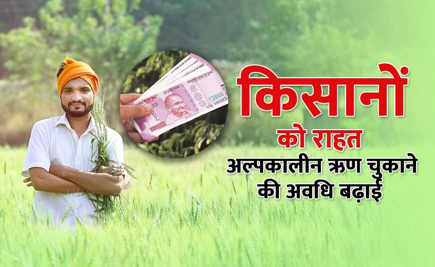 Relief to farmers: Repayment period of short term loan extended