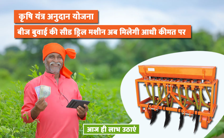 Seed drill machine is available at 50 percent price through agricultural subsidy scheme