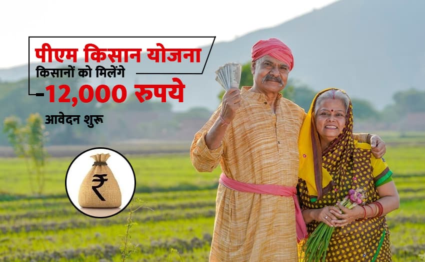 PM Kisan Yojana: Applications are now open for farmers to get Rs 12,000