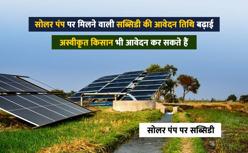 Rejected farmers can now apply for solar pump subsidies